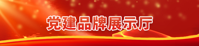 黨建品牌展示廳